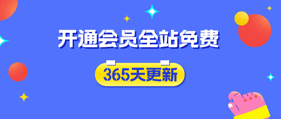 分类-会员免费-青梧云网创